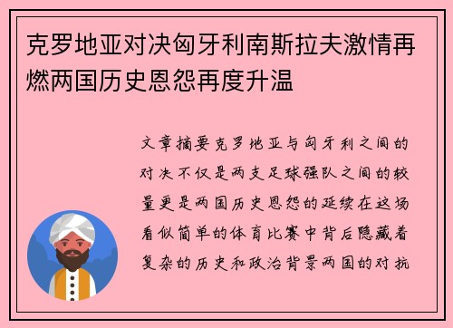 克罗地亚对决匈牙利南斯拉夫激情再燃两国历史恩怨再度升温