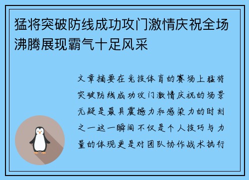 猛将突破防线成功攻门激情庆祝全场沸腾展现霸气十足风采