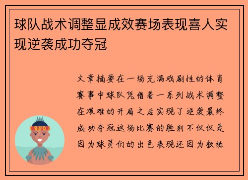 球队战术调整显成效赛场表现喜人实现逆袭成功夺冠