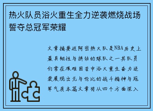 热火队员浴火重生全力逆袭燃烧战场誓夺总冠军荣耀
