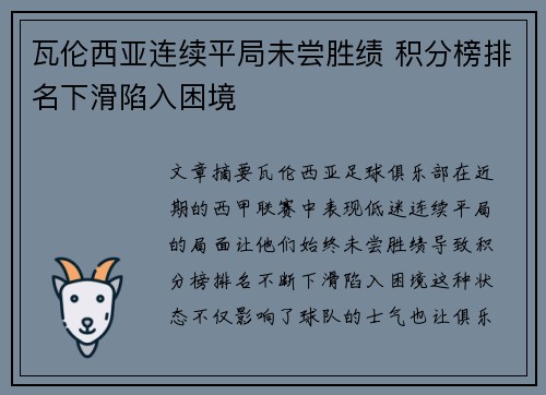 瓦伦西亚连续平局未尝胜绩 积分榜排名下滑陷入困境