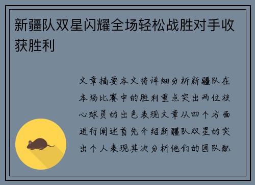 新疆队双星闪耀全场轻松战胜对手收获胜利