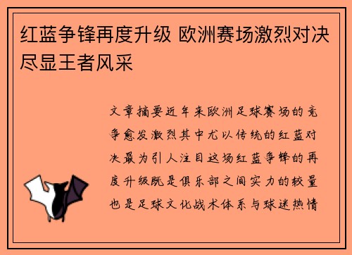红蓝争锋再度升级 欧洲赛场激烈对决尽显王者风采