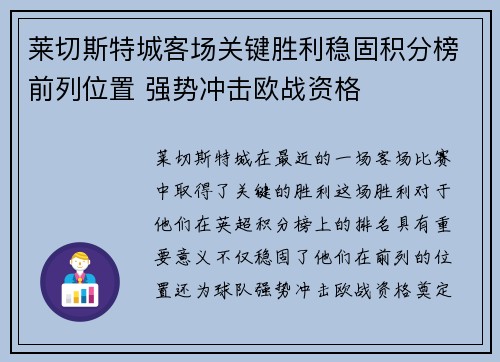 莱切斯特城客场关键胜利稳固积分榜前列位置 强势冲击欧战资格