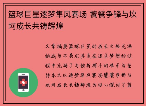 篮球巨星逐梦隼风赛场 饕餮争锋与坎坷成长共铸辉煌