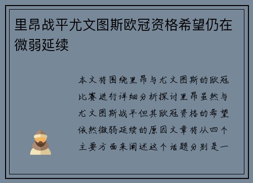 里昂战平尤文图斯欧冠资格希望仍在微弱延续