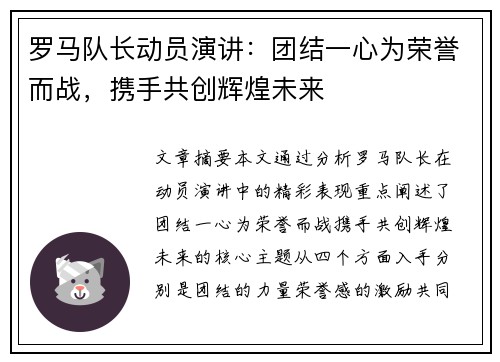 罗马队长动员演讲：团结一心为荣誉而战，携手共创辉煌未来