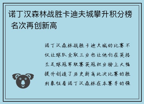 诺丁汉森林战胜卡迪夫城攀升积分榜 名次再创新高