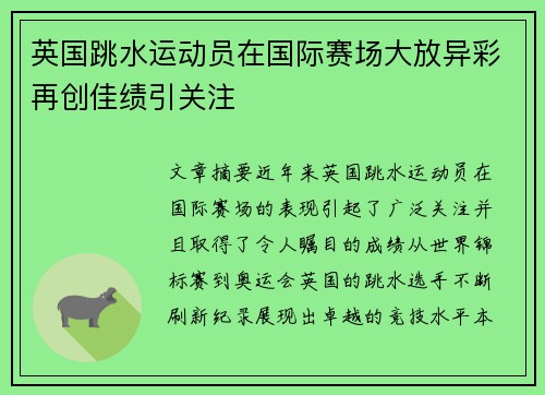 英国跳水运动员在国际赛场大放异彩再创佳绩引关注