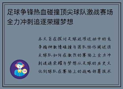 足球争锋热血碰撞顶尖球队激战赛场全力冲刺追逐荣耀梦想