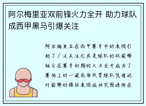 阿尔梅里亚双前锋火力全开 助力球队成西甲黑马引爆关注