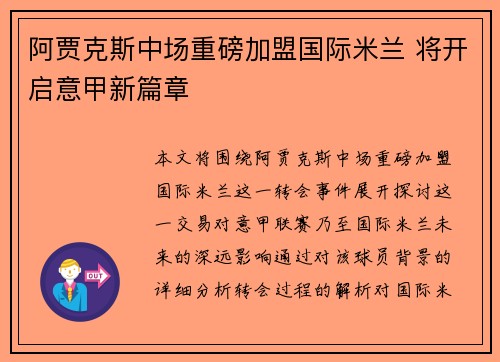 阿贾克斯中场重磅加盟国际米兰 将开启意甲新篇章