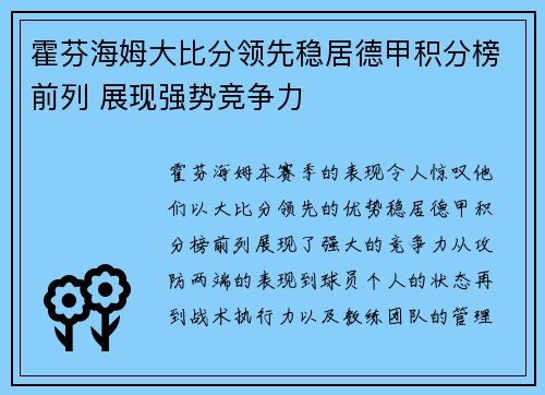 霍芬海姆大比分领先稳居德甲积分榜前列 展现强势竞争力