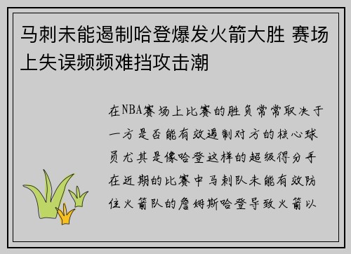 马刺未能遏制哈登爆发火箭大胜 赛场上失误频频难挡攻击潮