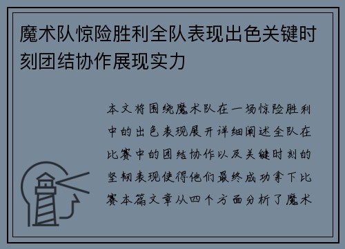 魔术队惊险胜利全队表现出色关键时刻团结协作展现实力