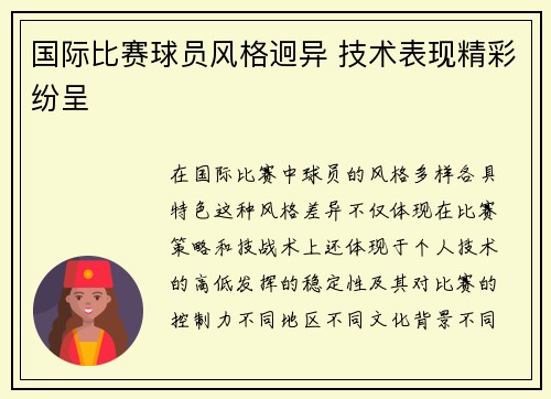 国际比赛球员风格迥异 技术表现精彩纷呈