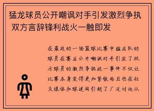 猛龙球员公开嘲讽对手引发激烈争执 双方言辞锋利战火一触即发