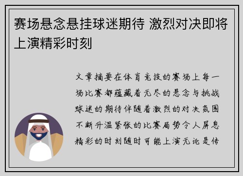 赛场悬念悬挂球迷期待 激烈对决即将上演精彩时刻