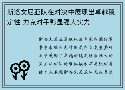 斯洛文尼亚队在对决中展现出卓越稳定性 力克对手彰显强大实力