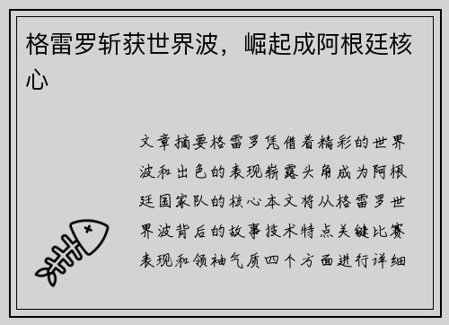 格雷罗斩获世界波，崛起成阿根廷核心