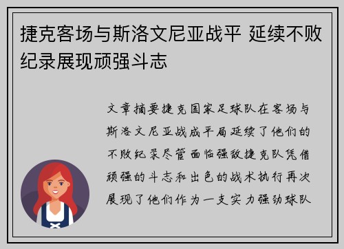 捷克客场与斯洛文尼亚战平 延续不败纪录展现顽强斗志