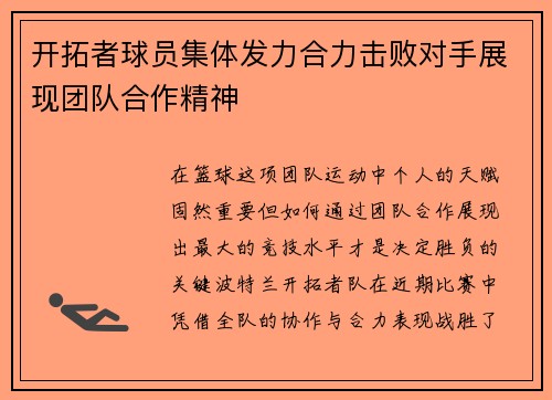 开拓者球员集体发力合力击败对手展现团队合作精神