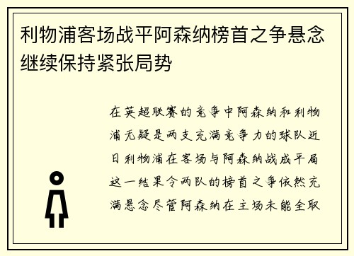 利物浦客场战平阿森纳榜首之争悬念继续保持紧张局势
