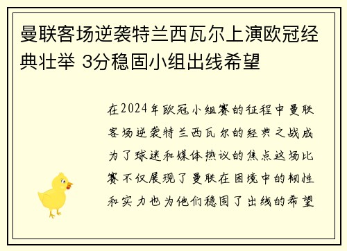 曼联客场逆袭特兰西瓦尔上演欧冠经典壮举 3分稳固小组出线希望