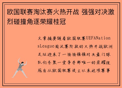 欧国联赛淘汰赛火热开战 强强对决激烈碰撞角逐荣耀桂冠