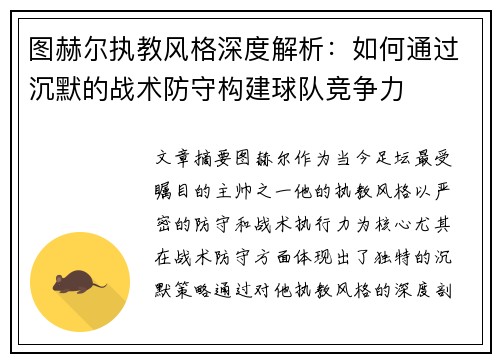 图赫尔执教风格深度解析：如何通过沉默的战术防守构建球队竞争力