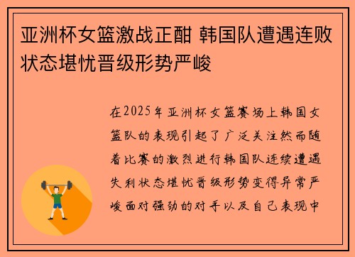 亚洲杯女篮激战正酣 韩国队遭遇连败状态堪忧晋级形势严峻