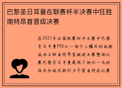 巴黎圣日耳曼在联赛杯半决赛中狂胜南特昂首晋级决赛