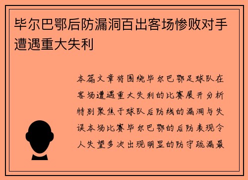毕尔巴鄂后防漏洞百出客场惨败对手遭遇重大失利