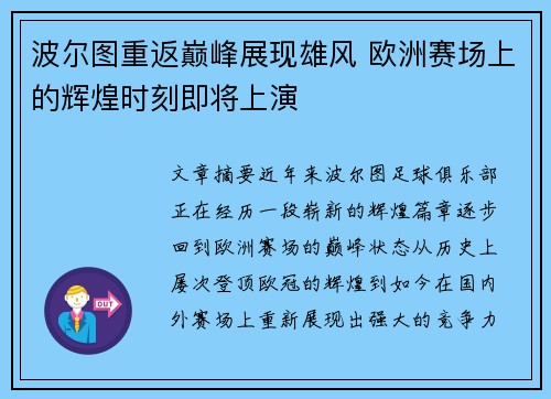 波尔图重返巅峰展现雄风 欧洲赛场上的辉煌时刻即将上演