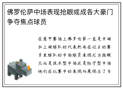 佛罗伦萨中场表现抢眼或成各大豪门争夺焦点球员