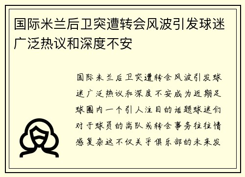 国际米兰后卫突遭转会风波引发球迷广泛热议和深度不安