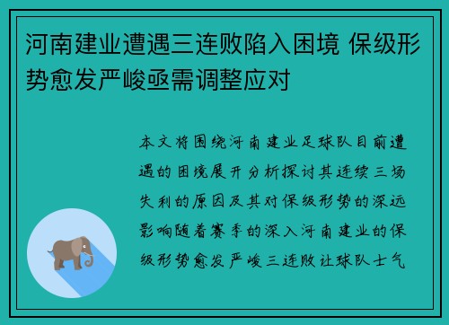 河南建业遭遇三连败陷入困境 保级形势愈发严峻亟需调整应对