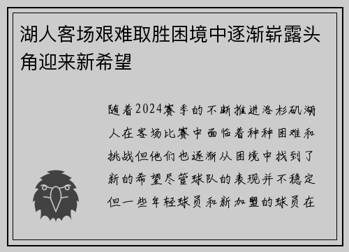 湖人客场艰难取胜困境中逐渐崭露头角迎来新希望