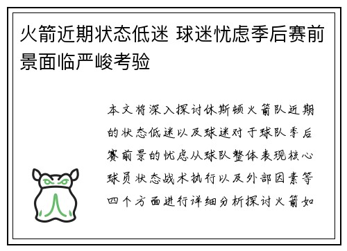 火箭近期状态低迷 球迷忧虑季后赛前景面临严峻考验