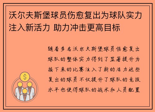 沃尔夫斯堡球员伤愈复出为球队实力注入新活力 助力冲击更高目标