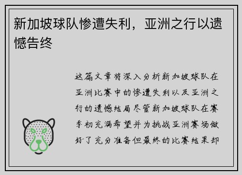 新加坡球队惨遭失利，亚洲之行以遗憾告终