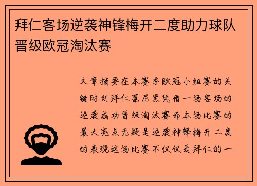 拜仁客场逆袭神锋梅开二度助力球队晋级欧冠淘汰赛