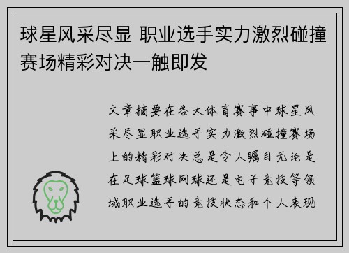 球星风采尽显 职业选手实力激烈碰撞赛场精彩对决一触即发