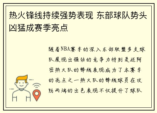 热火锋线持续强势表现 东部球队势头凶猛成赛季亮点