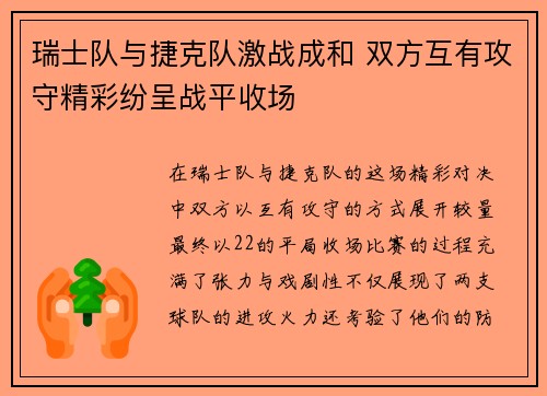 瑞士队与捷克队激战成和 双方互有攻守精彩纷呈战平收场