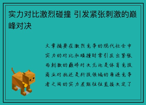 实力对比激烈碰撞 引发紧张刺激的巅峰对决
