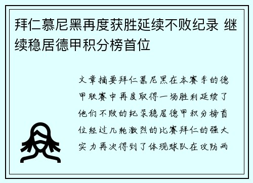 拜仁慕尼黑再度获胜延续不败纪录 继续稳居德甲积分榜首位