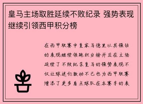 皇马主场取胜延续不败纪录 强势表现继续引领西甲积分榜