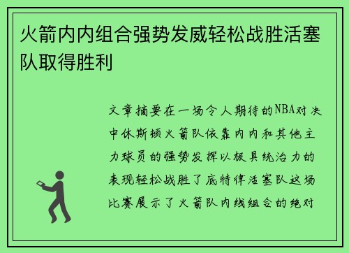 火箭内内组合强势发威轻松战胜活塞队取得胜利