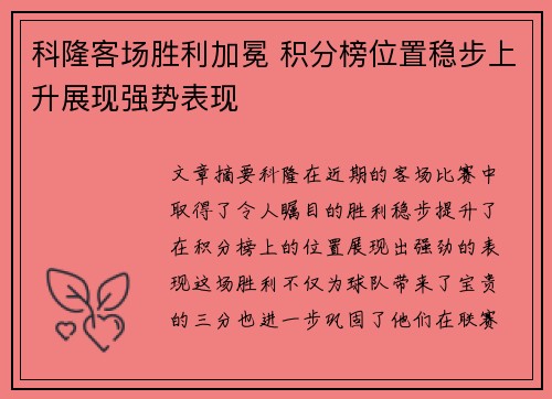 科隆客场胜利加冕 积分榜位置稳步上升展现强势表现